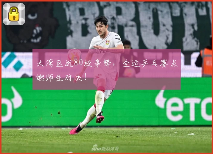 大湾区近80校争锋，全运乒乓赛点燃师生对决！
