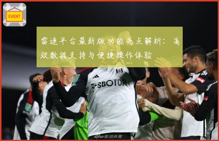 雷速平台最新版功能亮点解析：高效数据支持与便捷操作体验