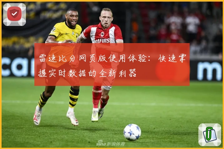 雷速比分网页版使用体验：快速掌握实时数据的全新利器
