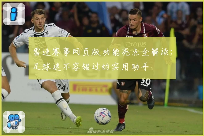 雷速赛事网页版功能亮点全解读：足球迷不容错过的实用助手