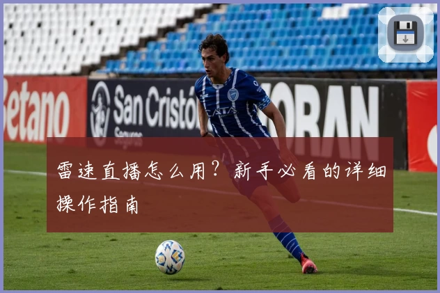 雷速直播怎么用？新手必看的详细操作指南