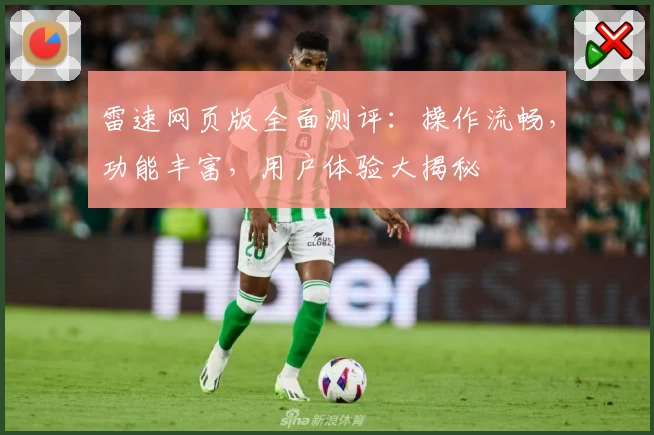 雷速网页版全面测评：操作流畅，功能丰富，用户体验大揭秘