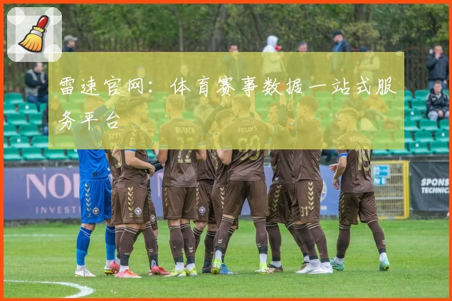 雷速官网：体育赛事数据一站式服务平台
