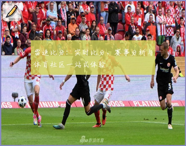 雷速比分：实时比分、赛事分析与体育社区一站式体验