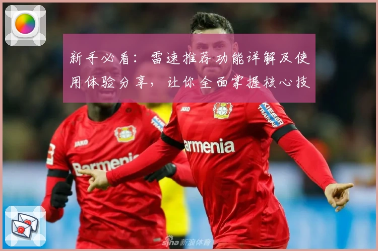 新手必看：雷速推荐功能详解及使用体验分享，让你全面掌握核心技巧
