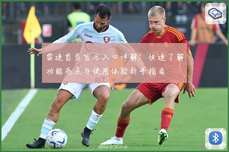 雷速首页官方入口详解:快速了解功能亮点与使用体验新手指南