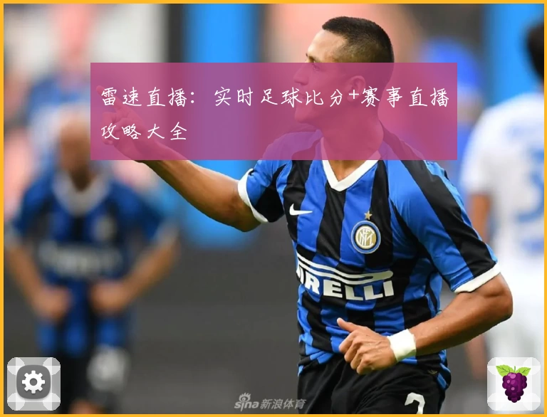 雷速直播：实时足球比分+赛事直播攻略大全