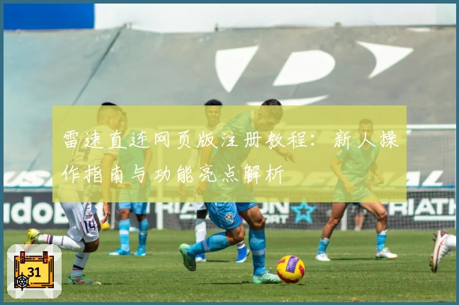 雷速直连网页版注册教程:新人操作指南与功能亮点解析