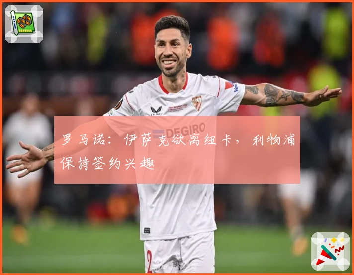 罗马诺：伊萨克欲离纽卡，利物浦保持签约兴趣