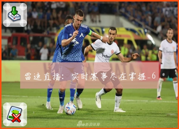 雷速直播:实时赛事尽在掌握_6