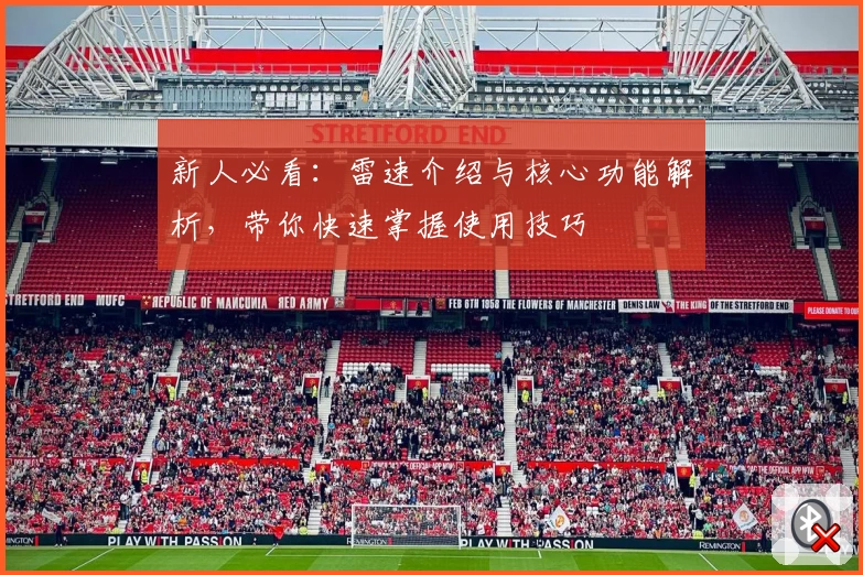 新人必看：雷速介绍与核心功能解析，带你快速掌握使用技巧