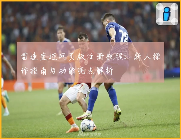 雷速直连网页版注册教程：新人操作指南与功能亮点解析