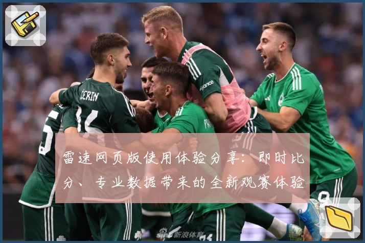 雷速网页版使用体验分享：即时比分、专业数据带来的全新观赛体验