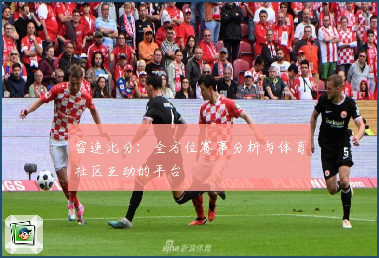 雷速比分：全方位赛事分析与体育社区互动的平台