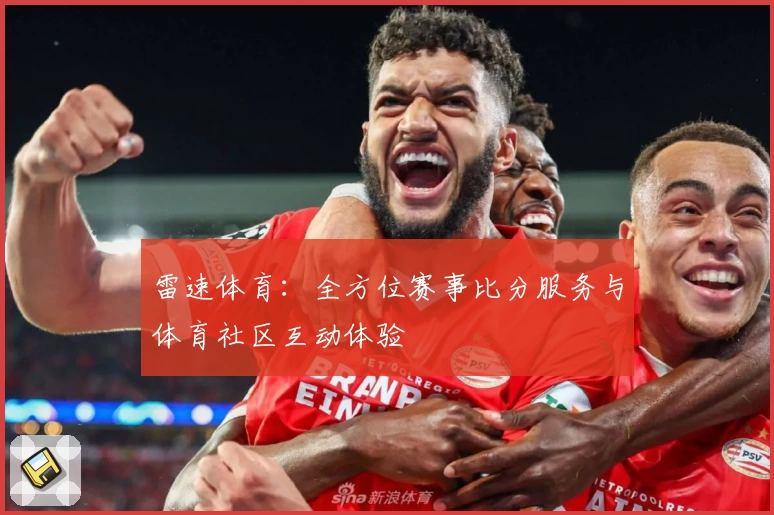 雷速体育：全方位赛事比分服务与体育社区互动体验