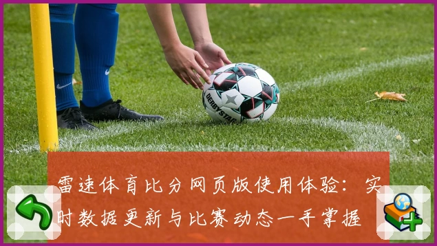 雷速体育比分网页版使用体验：实时数据更新与比赛动态一手掌握