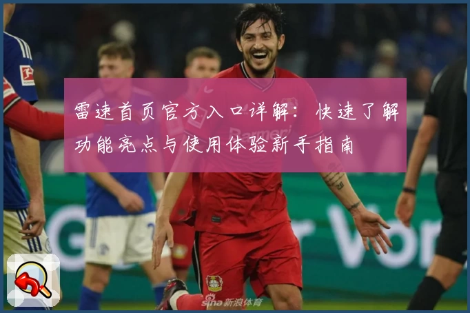雷速首页官方入口详解：快速了解功能亮点与使用体验新手指南