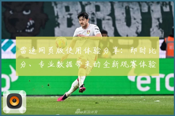 雷速网页版使用体验分享：即时比分、专业数据带来的全新观赛体验