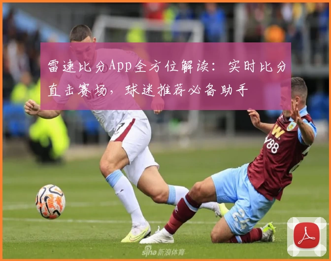 雷速比分App全方位解读:实时比分直击赛场,球迷推荐必备助手