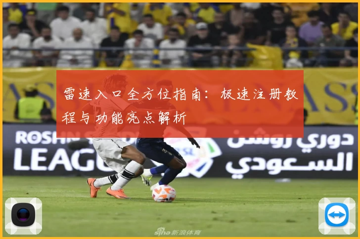 雷速入口全方位指南：极速注册教程与功能亮点解析