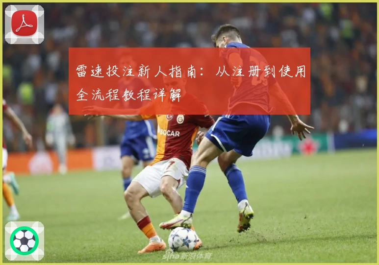 雷速投注新人指南：从注册到使用全流程教程详解