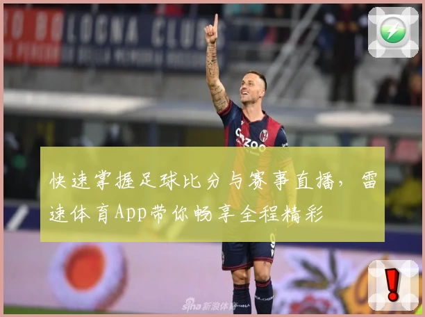 快速掌握足球比分与赛事直播，雷速体育App带你畅享全程精彩
