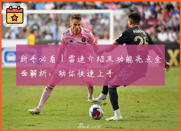 新手必看｜雷速介绍及功能亮点全面解析，助你快速上手