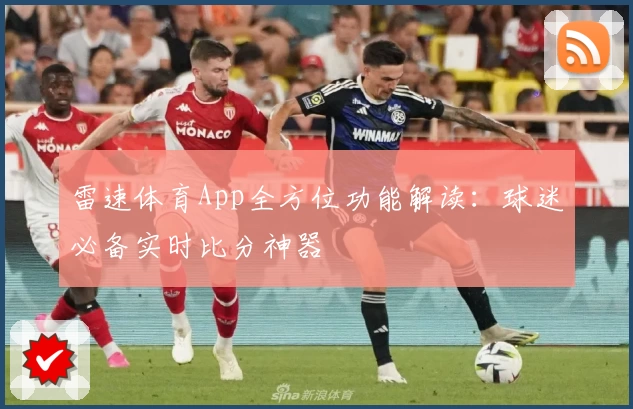 雷速体育App全方位功能解读：球迷必备实时比分神器