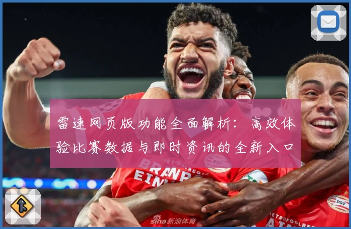 雷速网页版功能全面解析：高效体验比赛数据与即时资讯的全新入口