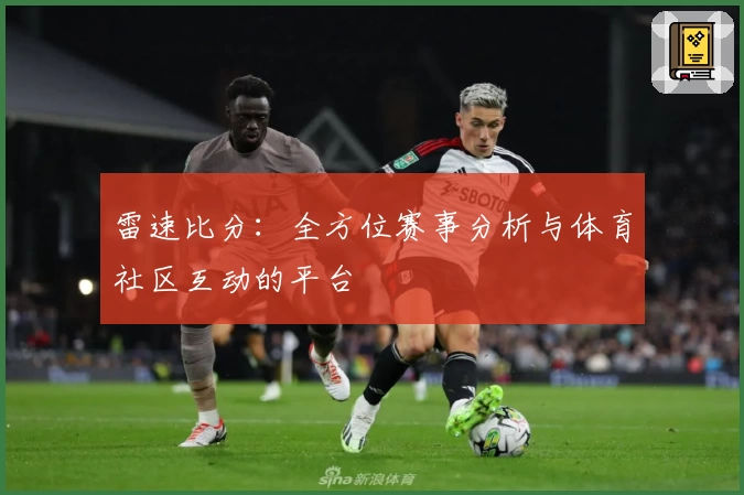 雷速比分：全方位赛事分析与体育社区互动的平台
