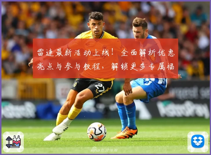 雷速最新活动上线！全面解析优惠亮点与参与教程，解锁更多专属福利