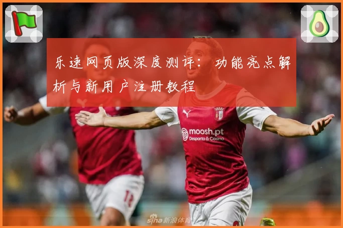 乐速网页版深度测评：功能亮点解析与新用户注册教程