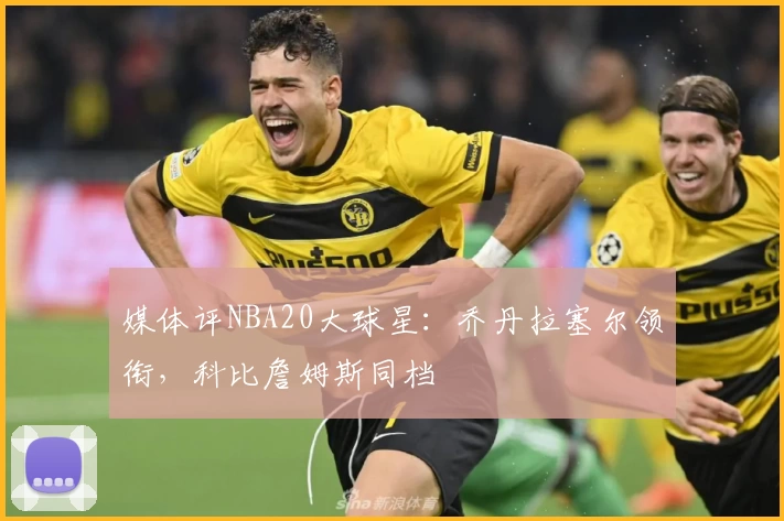 媒体评NBA20大球星：乔丹拉塞尔领衔，科比詹姆斯同档