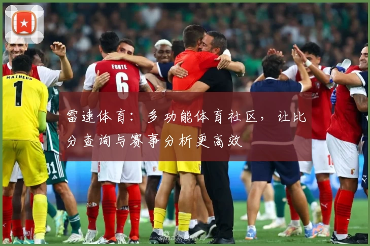 雷速体育：多功能体育社区，让比分查询与赛事分析更高效