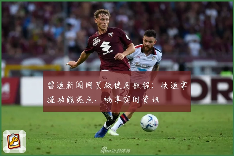 雷速新闻网页版使用教程：快速掌握功能亮点，畅享实时资讯