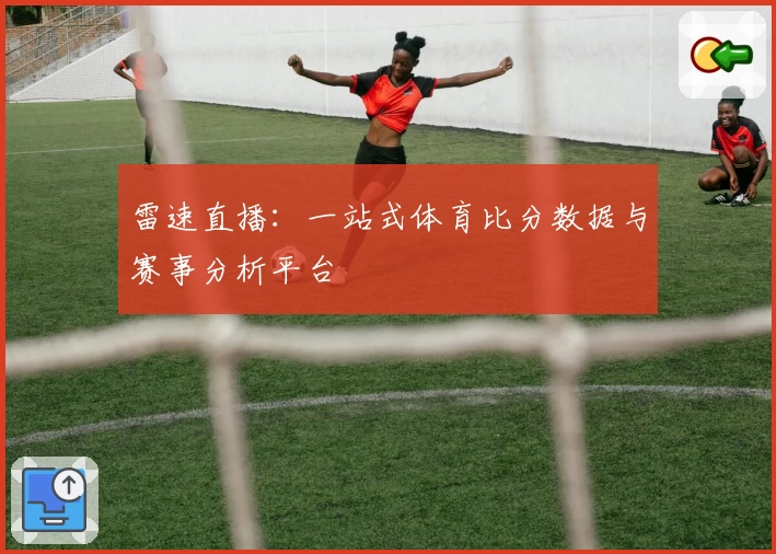 雷速直播：一站式体育比分数据与赛事分析平台