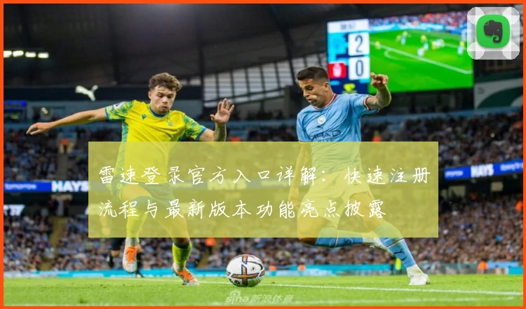 雷速登录官方入口详解：快速注册流程与最新版本功能亮点披露