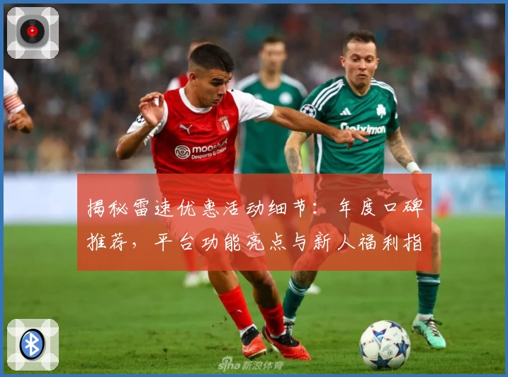 揭秘雷速优惠活动细节：年度口碑推荐，平台功能亮点与新人福利指南一文搞定