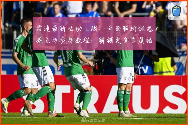 雷速最新活动上线！全面解析优惠亮点与参与教程，解锁更多专属福利