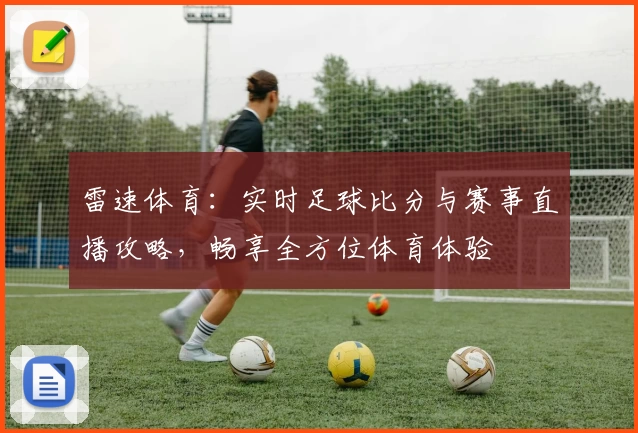 雷速体育：实时足球比分与赛事直播攻略，畅享全方位体育体验