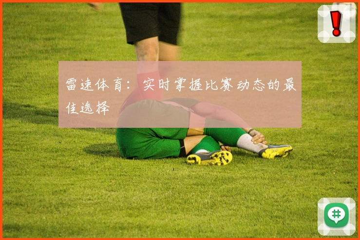 雷速体育：实时掌握比赛动态的最佳选择