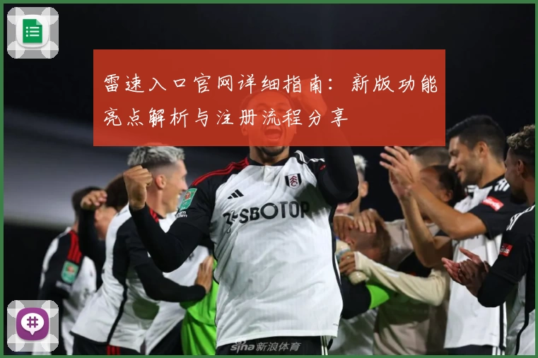 雷速入口官网详细指南：新版功能亮点解析与注册流程分享