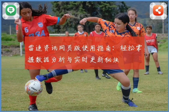 雷速资讯网页版使用指南：轻松掌握数据分析与实时更新秘诀