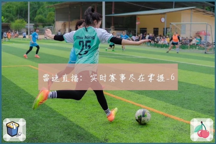 雷速直播：实时赛事尽在掌握_6