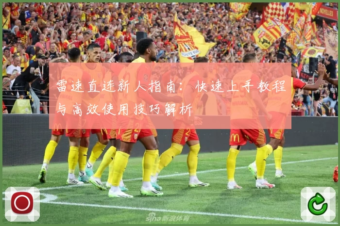 雷速直连新人指南：快速上手教程与高效使用技巧解析