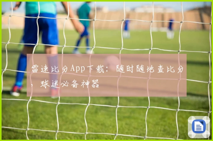 雷速比分App下载:随时随地查比分,球迷必备神器