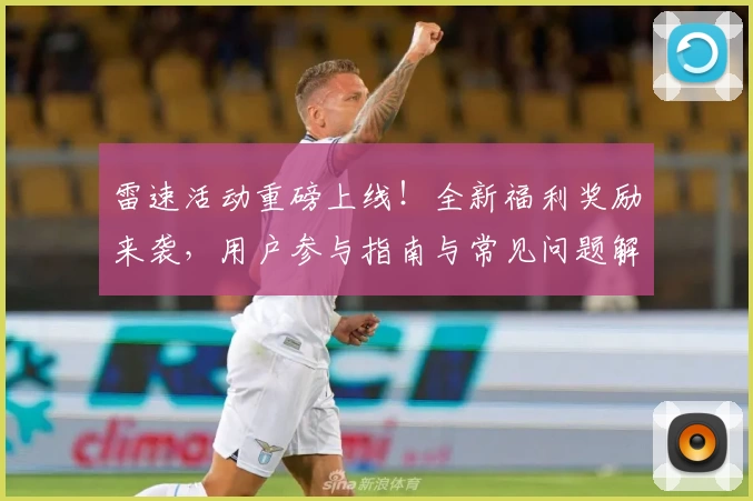 雷速活动重磅上线！全新福利奖励来袭，用户参与指南与常见问题解答汇总