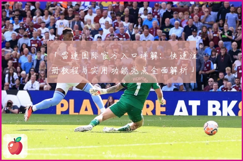 「雷速国际官方入口详解：快速注册教程与实用功能亮点全面解析」