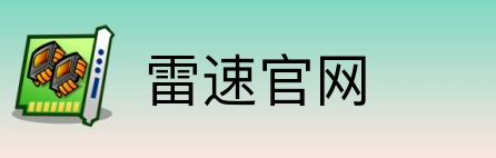 雷速官网 Logo